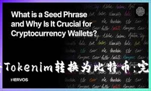如何将Tokenim转换为比特币：完整指南