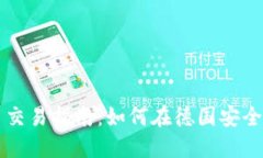 德国加密货币交易指南:如何在德国安全购买加