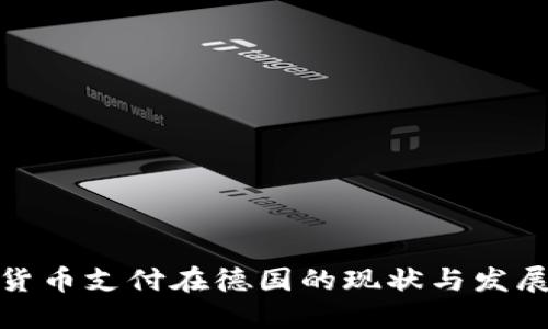 加密货币支付在德国的现状与发展趋势