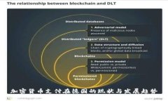 加密货币支付在德国的现状与发展趋势