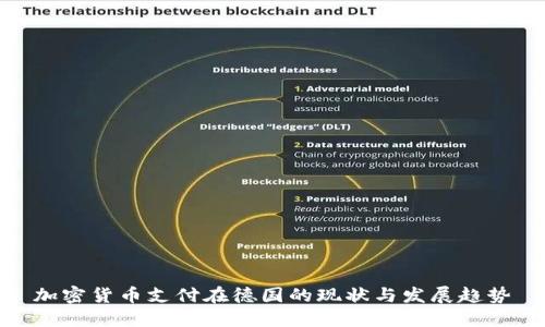 加密货币支付在德国的现状与发展趋势