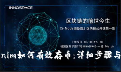 Tokenim如何有效存币：详细步骤与技巧