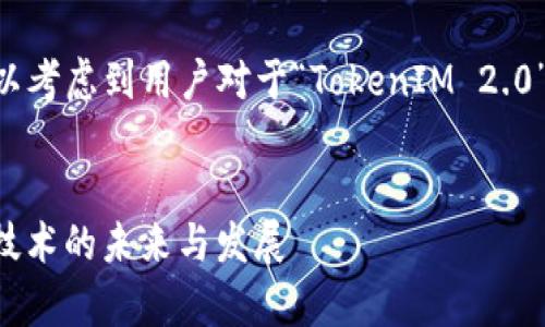 为了设定一个的和相关关键词，我们可以考虑到用户对于“TokenIM 2.0”和“库神”的。以下是我为您构思的内容。


深入探讨TokenIM 2.0与库神：区块链技术的未来与发展