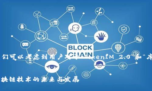 为了设定一个的和相关关键词，我们可以考虑到用户对于“TokenIM 2.0”和“库神”的。以下是我为您构思的内容。


深入探讨TokenIM 2.0与库神：区块链技术的未来与发展