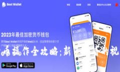 加密货币操作全攻略:新手必看的视频教程