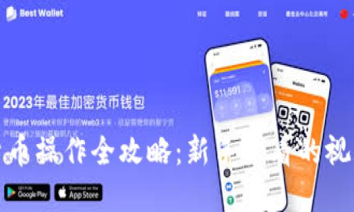 加密货币操作全攻略:新手必看的视频教程