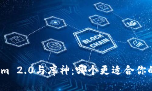 Tokenim 2.0与库神：哪个更适合你的需求？