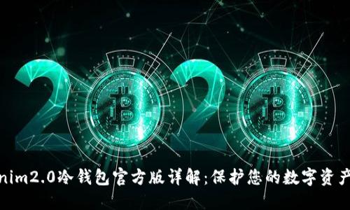 tokenim2.0冷钱包官方版详解：保护您的数字资产安全