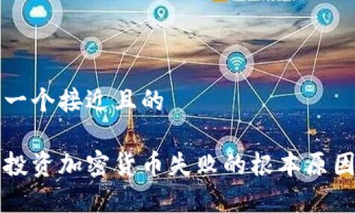 思考一个接近且的
日本投资加密货币失败的根本原因分析