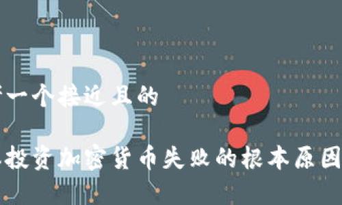 思考一个接近且的
日本投资加密货币失败的根本原因分析