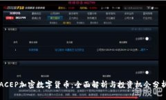ACEP加密数字货币：全面解析与投资机会分析