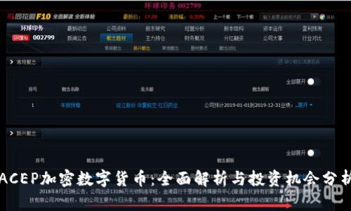 ACEP加密数字货币:全面解析与投资机会分析