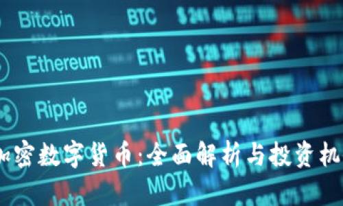 ACEP加密数字货币:全面解析与投资机会分析