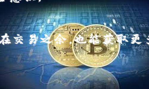   Tokenim与火币钱包的比较：哪个更强？ / 

 guanjianci Tokenim, 火币钱包, 数字货币钱包, 钱包安全性 /guanjianci 

## 内容主体大纲

1. **引言**
   - 钱包在数字货币世界的重要性
   - 介绍Tokenim和火币钱包

2. **Tokenim与火币钱包的基本概述**
   - Tokenim的背景与功能
   - 火币钱包的背景与功能

3. **安全性比较**
   - Tokenim的安全设计
   - 火币钱包的安全措施
   - 安全性的综合评估

4. **用户体验与界面设计**
   - Tokenim的用户界面
   - 火币钱包的用户体验
   - 用户反馈及满意度

5. **支持的数字货币种类**
   - Tokenim支持的货币列表
   - 火币钱包的货币支持范围
   - 对比分析

6. **交易手续费与成本**
   - Tokenim的手续费结构
   - 火币钱包的费用概述
   - 费用对比及选择建议

7. **辅助功能与社区支持**
   - Tokenim的附加功能
   - 火币钱包的社区与支持
   - 两者在用户帮助上的差异

8. **结论与建议**
   - 综合评估Tokenim与火币钱包的优缺点
   - 哪种钱包适合哪种用户

## 内容详细介绍

### 引言

在数字货币的迅速发展中，钱包成为每个投资者不可或缺的工具。钱包不仅是存储数字资产的地方，更是参与交易和管理资产的“桥梁”。而在众多钱包中，Tokenim和火币钱包作为较为知名的两者，引起了众多用户的关注。我们将在本篇文章中，深入比较这两者的安全性、用户体验、支持的货币种类、交易手续费等多个维度，帮助您找到最适合自己的数字货币钱包。

### Tokenim与火币钱包的基本概述

#### Tokenim的背景与功能

Tokenim是一款相对新兴的数字货币钱包，致力于以高安全性和用户友好的界面为用户提供存储和交易服务。Tokenim支持多种主流数字货币，用户不仅可以简单地存储和转账，还能进行币币交易、资产管理等功能。其开发团队强调安全性与用户隐私，采用了多重加密技术来保护用户资产。

#### 火币钱包的背景与功能

火币钱包则隶属于知名的火币交易所，作为其提供的一项附加服务，旨在为用户提供便捷的数字资产管理和交易功能。火币钱包凭借火币交易所的品牌效应，吸引了大量用户。其主要功能包括多币种支持、快速交易、行情查询等，且与火币交易所的生态紧密相连，用户可以在钱包内直接进行各种交易操作。

### 安全性比较

#### Tokenim的安全设计

在安全性方面，Tokenim采用了多重认证机制，包括但不限于2FA（双重身份验证）及生物识别技术。此外，Tokenim还对钱包内资产进行了冷存储，大大降低了在线攻击的风险。开发团队推崇“用户为先”的理念，确保用户的隐私信息不会被泄漏，采用分布式存储确保数据安全。

#### 火币钱包的安全措施

与Tokenim相比，火币钱包依靠其强大的交易所背景，在安全性上也不遑多让。火币钱包同样实现了多种加密技术，并且在每次大的市场变动时，都会及时更新其安全措施。同时，火币交易所参与的风险基金也让用户在一定程度上获得了额外的保障。

#### 安全性的综合评估

综合来看，虽然两者的安全性各具特色，但Tokenim在用户隐私保护上的积极性和创新性让其在这方面稍胜一筹。而火币钱包则凭借其交易所的品牌优势，提供了快速、便捷的用户体验。选择哪种钱包更多地取决于用户个人的安全需求及使用偏好。

### 用户体验与界面设计

#### Tokenim的用户界面

Tokenim的界面设计简约而直观，以便于新手使用。整个操作流程清晰，用户无须花费过多时间便可上手。钱包内各项功能布局合理，用户可以轻松找到所需的操作。比如，对于币种的转账和交易，Tokenim采取了一步到位的设计，极大提升了用户的使用体验。

#### 火币钱包的用户体验

火币钱包的用户体验则依托于火币交易所的用户流量与口碑。其界面设计较为成熟，功能齐全，但因包含的内容较多，可能会让新用户感到稍微复杂。不过，火币钱包并不乏易用的教程及帮助文档，用户在必要时可以参考。此外，火币钱包可以直接与交易所互动，对热衷交易的用户非常友好。

#### 用户反馈及满意度

在用户反馈方面，Tokenim因其简洁的设计而受到许多新手用户的青睐，而火币钱包则受到了老用户的认可，他们欣赏火币钱包在交易方面的便捷和快速。然而，Tokenim在用户支持和社区建设方面较弱，火币钱包则因其交易所的支持建立了更完善的用户支持生态。

### 支持的数字货币种类

#### Tokenim支持的货币列表

Tokenim目前支持多种主流数字货币，包括比特币（BTC）、以太坊（ETH）、莱特币（LTC）等，同时也在逐步扩展对新兴数字资产的支持。其支持的币种相对较少，更加集中于市场主流，适合普通用户。

#### 火币钱包的货币支持范围

火币钱包的优势在于其支持的币种种类繁多，涵盖了市场上的绝大多数主流和小众币种。用户在火币钱包内不仅可以存储和转账，还能进行多种币种之间的交易，非常适合频繁进行交易的用户。

#### 对比分析

从币种支持的角度看，如果用户关注的是主流数字货币的简单存储和转账，Tokenim可能是一个不错的选择。而如果用户需要活跃地进行多币种交易，火币钱包则更为合适。对于不同需求的用户，这两者都有自己的优点。

### 交易手续费与成本

#### Tokenim的手续费结构

Tokenim相较于市场上的其他钱包，手续费结构相对透明。用户在转账时需支付少量的网络手续费，而Tokenim并没有额外的交易费用。对于频繁转账的用户而言，这点优势显得尤为重要。

#### 火币钱包的费用概述

火币钱包虽然在交易时的手续费率相对较低，但在使用火币交易所进行交易时，手续费和升级费用会受到市场波动的影响。对于普通用户，虽然交易费用相对较高，但其便捷的交易体验和多功能性弥补了这点不足。

#### 费用对比及选择建议

总的来说，如果用户注重低收费且频繁进行转账，Tokenim是更好的选择。但是如果用户进行多元化的交易，火币钱包在交易体验和功能上的优势会让用户感到值得。

### 辅助功能与社区支持

#### Tokenim的附加功能

Tokenim除了基本的钱包功能外，还推出了一些额外的辅助功能，如实时价格提醒、市场行情分析等。然而，在社区活动和教育内容方面的支持相对较弱。

#### 火币钱包的社区与支持

火币钱包则在这一点上占据明显优势。作为一个大型交易所的附属产品，火币钱包享有丰富的社区资源。火币定期举办活动、提供用户教育课程，并具备活跃的社群氛围，方便用户互相交流和学习。

#### 两者在用户帮助上的差异

结合上述信息，对于希望获得全面支持和活跃用户社区的用户来说，火币钱包显然更具吸引力。而对于追求简单功能和使用的用户，Tokenim是一个较为理想的选择。

### 结论与建议

综合以上各个方面的比较，Tokenim与火币钱包各有优劣。Tokenim更注重用户隐私和简单易用的体验，适合初学者和只需管理少量资产的用户；而火币钱包则因其广泛的功能、丰富的币种支持和活跃的社区，适合更为资深和频繁交易的用户。因此，用户可根据自身的需求选择适合自己的数字货币钱包。

## 相关问题及详细介绍

1. **Tokenim是否支持法币买入？**
   - Tokenim目前的功能主要集中在数字货币的存储与管理，暂不支持法币直接买入数字货币。这点可能会影响到希望简单买入数字货币的用户体验。

2. **火币钱包的客户支持如何？**
   - 火币钱包提供多种客户支持方式，包括在线客服、FAQ和社区讨论等。用户如有任何疑问或问题，都可以通过这些途径获得帮助，确保交易的顺利进行。

3. **Tokenim的移植性如何？**
   - Tokenim的移动端应用提供了一定程度的移植性，用户可在不同设备上登录同一账户，确保资产管理的灵活性。这对于经常外出或使用不同设备的用户非常重要。

4. **火币钱包能否进行链上治理？**
   - 用户在火币钱包内可以持有支持链上治理的代币，但具体的治理参与措施需参考个别代币的要求。

5. **Tokenim如何保障用户隐私？**
   - Tokenim在用户隐私方面采取了多重加密措施，坚决不会外泄用户的个人信息和交易记录。同时，开发团队致力于提供用户隐私方面的教育与支持，增强用户的安全意识。

6. **火币钱包与其他交易所钱包的差异是什么？**
   - 火币钱包与其他交易所钱包相比，凭借交易所的背景提供了更加全面的服务与支持。而在用户社区的活跃程度和互动性方面，火币钱包有着更大的优势，使得用户在交易之余，也能获取更多的市场信息及技术交流。

以上问题的详细介绍将进一步帮助用户在选择适合自己的数字货币钱包时，做出更为明智的决策。