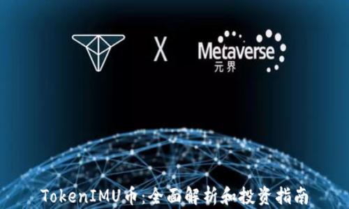 
TokenIMU币：全面解析和投资指南