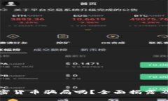 意大利加密货币骗局吗？全面揭露及防范措施