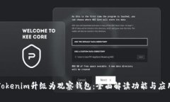 Tokenim升级为观察钱包：全面解读功能与应用