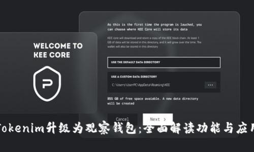 Tokenim升级为观察钱包：全面解读功能与应用
