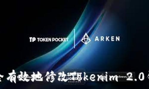   
如何安全有效地修改Tokenim 2.0钱包余额