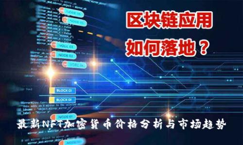 最新NFT加密货币价格分析与市场趋势