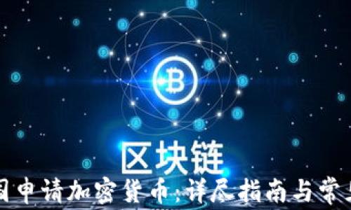 如何在美国申请加密货币:详尽指南与常见问题解答