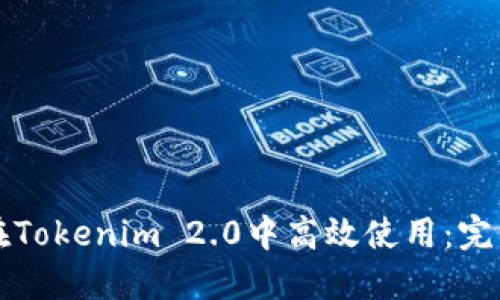 如何在Tokenim 2.0中高效使用：完整指南