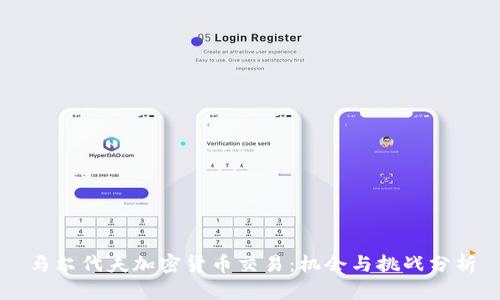 马尔代夫加密货币交易:机会与挑战分析