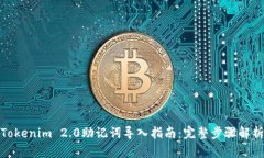 Tokenim 2.0助记词导入指南：完整步骤解析