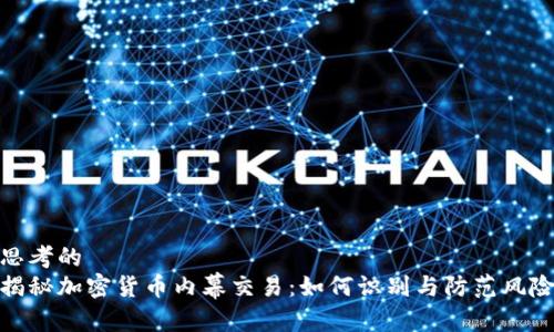 思考的
揭秘加密货币内幕交易:如何识别与防范风险