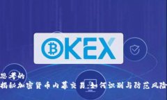 思考的 揭秘加密货币内幕交易:如何识别与防范