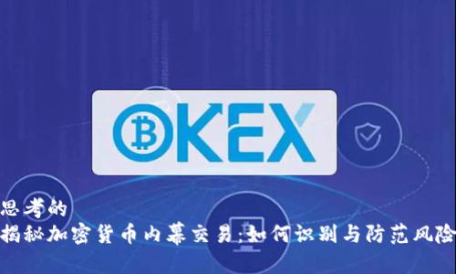 思考的
揭秘加密货币内幕交易:如何识别与防范风险