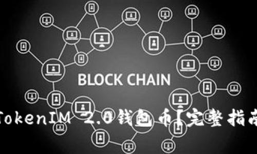 如何找回丢失的TokenIM 2.0钱包币？完整指南与常见问题解答