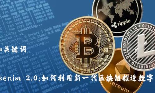 ### 和关键词


库神 Tokenim 2.0：如何利用新一代区块链推进数字资产管理