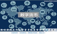 撒哈拉地区的加密货币政策分析与发展趋势