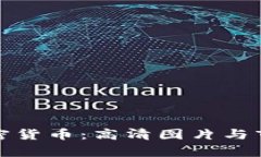 探索西藏加密货币:高清图片与市场趋势分析