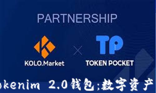 
火币网推出Tokenim 2.0钱包：数字资产管理的新选择