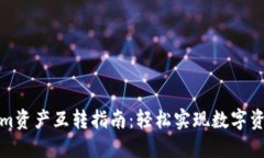 Tokenim资产互转指南：轻松实现数字资产管理