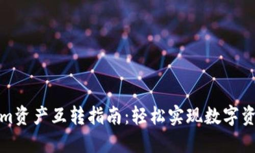 Tokenim资产互转指南：轻松实现数字资产管理
