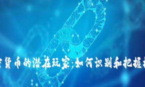 加密货币的潜在玩家:如何识别和把握机会