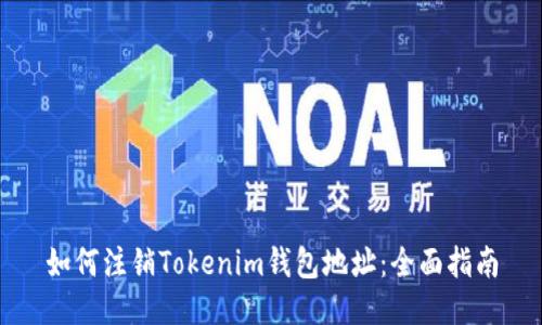 如何注销Tokenim钱包地址：全面指南