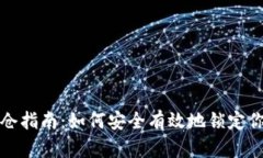 加密货币锁仓指南:如何安全有效地锁定你的加