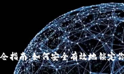 加密货币锁仓指南:如何安全有效地锁定你的加密资产