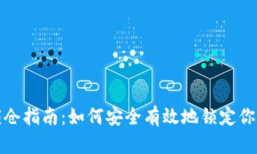 加密货币锁仓指南:如何安全有效地锁定你的加密资产