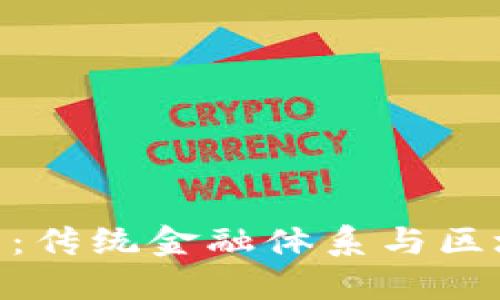 银行与加密货币:传统金融体系与区块链技术的融合