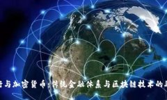 银行与加密货币:传统金融体系与区块链技术的