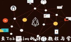 TP钱包转移至Tokenim的详细教程与常见问题解答