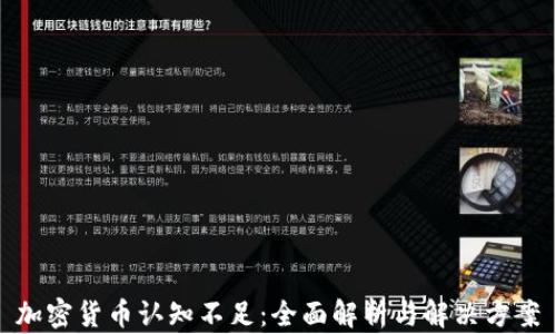 加密货币认知不足:全面解析与解决方案