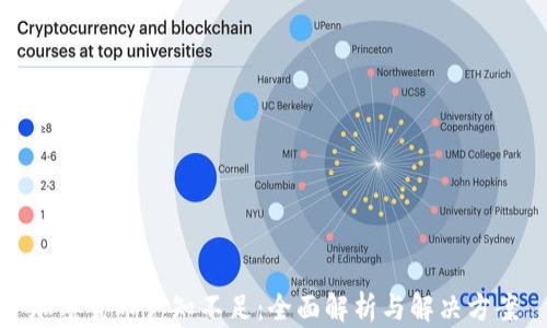 加密货币认知不足:全面解析与解决方案