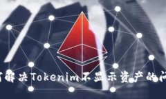 如何解决Tokenim不显示资产的问题？