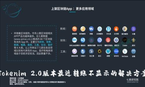 Tokenim 2.0版本最近转账不显示的解决方案